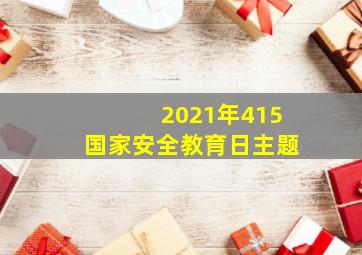 2021年415国家安全教育日主题