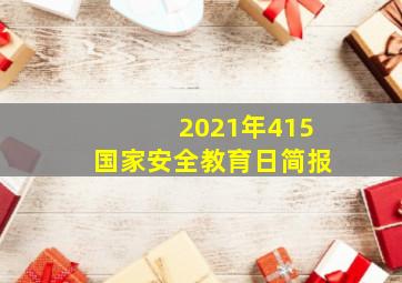 2021年415国家安全教育日简报