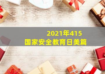 2021年415国家安全教育日美篇