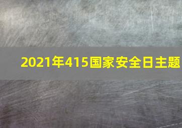 2021年415国家安全日主题