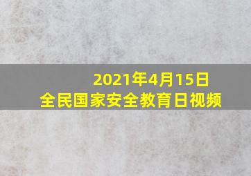 2021年4月15日全民国家安全教育日视频