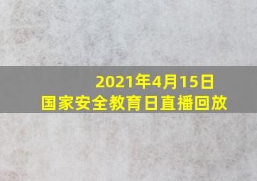 2021年4月15日国家安全教育日直播回放