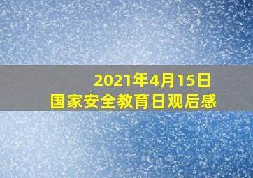 2021年4月15日国家安全教育日观后感