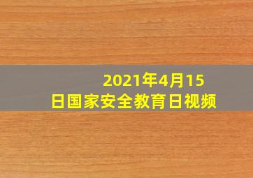 2021年4月15日国家安全教育日视频