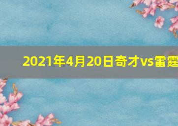 2021年4月20日奇才vs雷霆