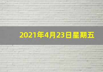 2021年4月23日星期五