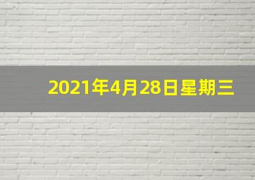 2021年4月28日星期三