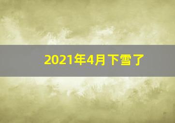 2021年4月下雪了