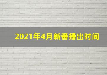 2021年4月新番播出时间