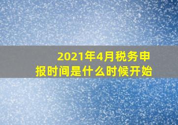 2021年4月税务申报时间是什么时候开始