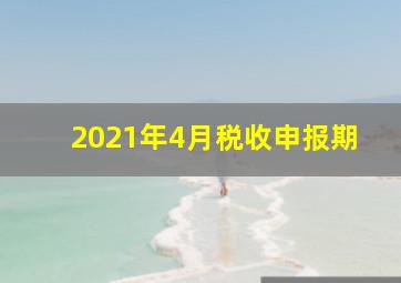 2021年4月税收申报期