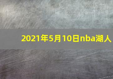 2021年5月10日nba湖人