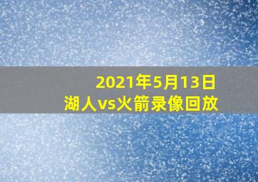 2021年5月13日湖人vs火箭录像回放