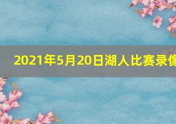 2021年5月20日湖人比赛录像