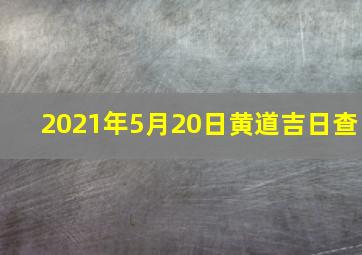 2021年5月20日黄道吉日查