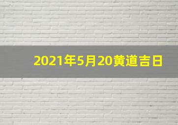 2021年5月20黄道吉日