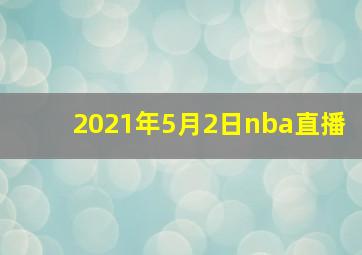 2021年5月2日nba直播