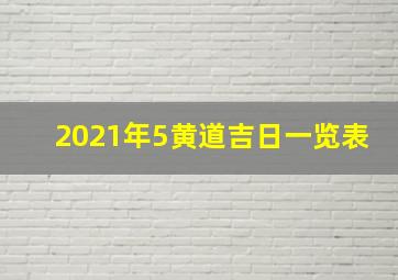 2021年5黄道吉日一览表