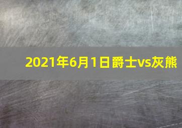 2021年6月1日爵士vs灰熊