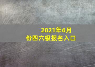 2021年6月份四六级报名入口