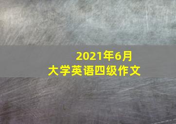 2021年6月大学英语四级作文