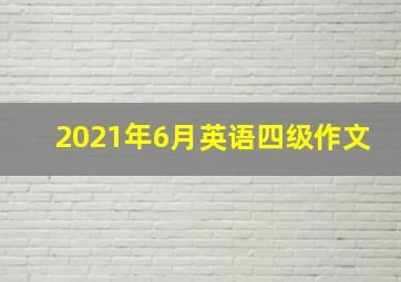 2021年6月英语四级作文