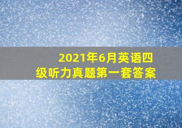 2021年6月英语四级听力真题第一套答案