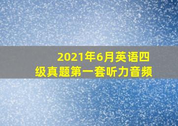 2021年6月英语四级真题第一套听力音频