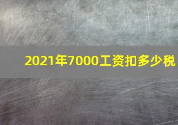 2021年7000工资扣多少税