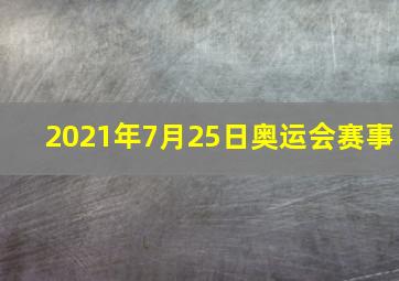 2021年7月25日奥运会赛事