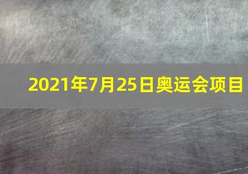 2021年7月25日奥运会项目