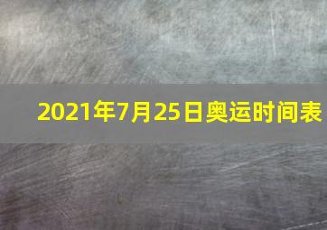 2021年7月25日奥运时间表