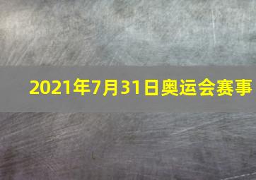 2021年7月31日奥运会赛事