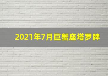 2021年7月巨蟹座塔罗牌