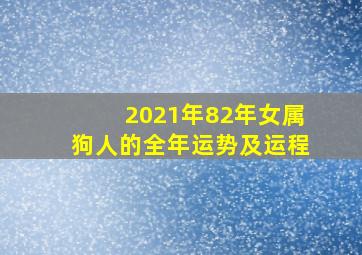 2021年82年女属狗人的全年运势及运程