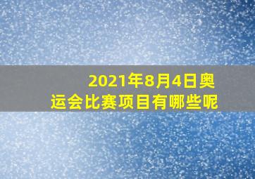 2021年8月4日奥运会比赛项目有哪些呢