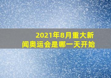 2021年8月重大新闻奥运会是哪一天开始