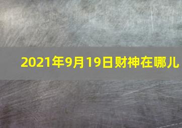 2021年9月19日财神在哪儿