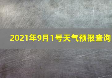 2021年9月1号天气预报查询