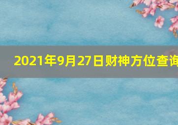 2021年9月27日财神方位查询