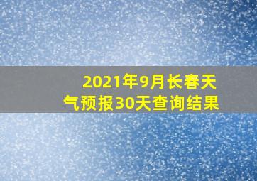 2021年9月长春天气预报30天查询结果