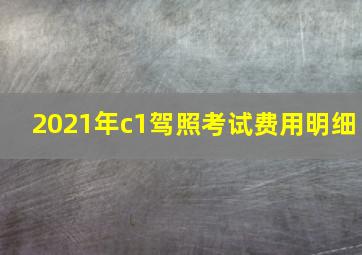 2021年c1驾照考试费用明细