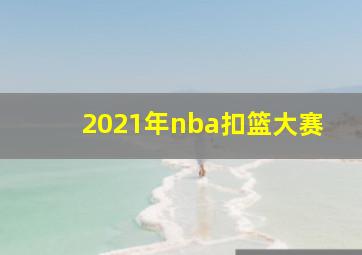 2021年nba扣篮大赛