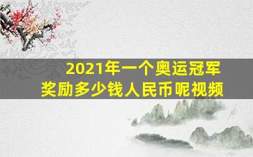 2021年一个奥运冠军奖励多少钱人民币呢视频