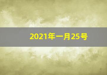 2021年一月25号