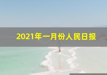 2021年一月份人民日报