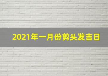 2021年一月份剪头发吉日