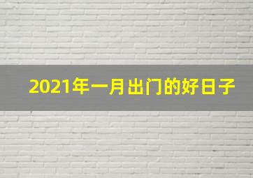 2021年一月出门的好日子