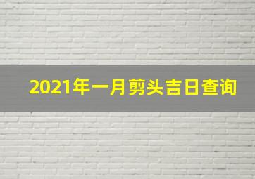 2021年一月剪头吉日查询