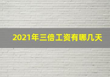 2021年三倍工资有哪几天